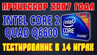 Сore 2 Quad Q6600 - тестирование в 14 играх (R7 370) - 1080p