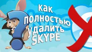 Как полностью удалить SKYPE