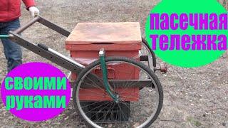 Пасечная тележка своими руками. Тачка для улья. Пчеловодство. Пчелы