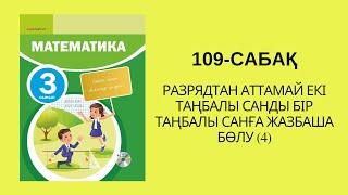 Математика 3-сынып/3 сынып 109-сабақ / 109 сабак