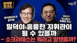 [함익병 토크쇼] 밀덕이 훌륭한 지휘관이 될 수 있을까? - 소크라테스는 뭐라고 말했을까? / 역사학자 임용한 박사