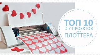 Зачем нужен плоттер? / Мой ТОП 10 DIY проектов для плоттера Silhouette Cameo