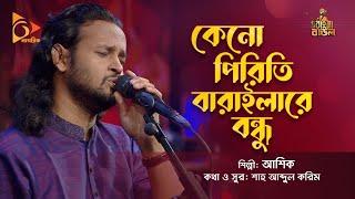 কেনো পিরিতি বারাইলারে বন্ধু | Keno Piriti Barailare | Ashik | আশিক | Bangla Baul Gaan | Nagorik TV