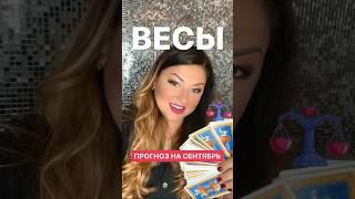 ВЕСЫ - СЕНТЯБРЬ 2024 - ПРОГНОЗ ТАРО Что ждет? #таро #прогноз #весы #tarot