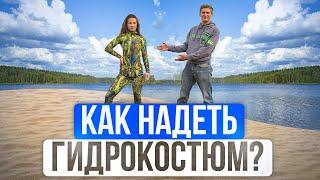 Как выбрать и правильно надеть гидрокостюм для подводной охоты? Уроки подводной охоты MPD & Salvimar