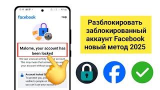 Ваш аккаунт заблокирован 2025 | как разблокировать аккаунт Facebook (простое руководство)