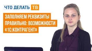 Заполняем реквизиты правильно: возможности «1С:Контрагент»