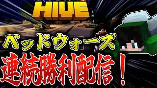 【マイクラ:HIVE】ベッドウォーズ連続勝利配信！後半は色んなゲームする！ルールは概要欄に記載。【統合版】【Bed wars】