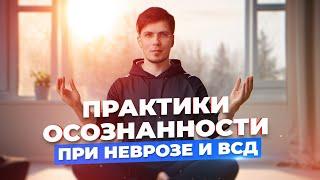 Какие практики нужно делать при навязчивых мыслях и неврозе | Практики осознанности |Павел Федоренко