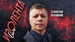 Станислав Крапивник | ИзолентаLive | 24.09.24