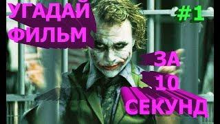 УГАДАЙ ФИЛЬМ ЗА 10 СЕКУНД! #1