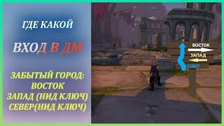 Где какой вход в ДМ (восток, запад, север, читальня) Wow Classic Забытый Город