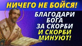 Благодари Бога за скорби и скорби минуют! СЛАВА БОГУ ЗА ВСЕ! Иоанн Златоуст