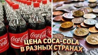 Где самая дешевая и дорогая Coca-Cola в Мире?