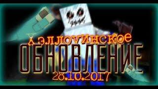 Блокада - Краткий обзор обновления "Хэллоуин 2017"