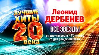 ЛУЧШИЕ ХИТЫ ХХ ВЕКА. Концерт к 90-летию Леонида Дербенёва