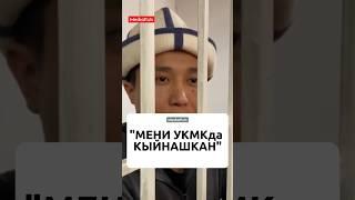 "Мени тергөө абагында эмес, УКМКда кыйнашкан"#УКМК #Аскатжетиген #Абак