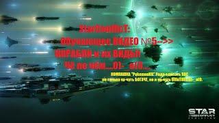 StarConflict ( Стар Конфликт ) Обучающее видео №5 - КОРАБЛИ и их виды.