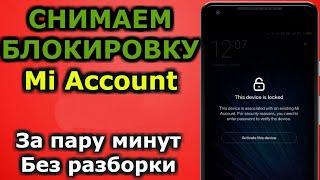 Как Разблокировать Mi Аккаунт | Как Сбросить Чужой Mi Account