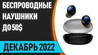 ТОП—7. Лучшие беспроводные наушники до 50$. Рейтинг на Декабрь 2022 года!