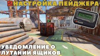 НАСТРОЙКА ПЕЙДЖЕРА В RUST | ЧАСТОТЫ ПЕЙДЖЕРА | РАСТ ВЫЖИВАНИЕ | ВЫЖИВАНИЕ В RUST