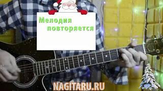 Новогодняя мелодия "Праздник к нам приходит", табы - Nagitaru.ru