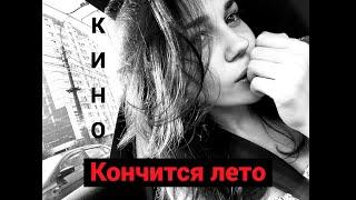 Кино - Кончится лето (cover)