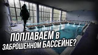 Нашли заброшенный бассейн с водой | Заброшенный спортклуб в идеальном состоянии | АСМР на заброшке