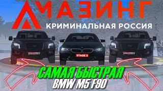 CRMP AMAZING RP - САМАЯ БЫСТРАЯ BMW M5 F90 ОДНА НА ВЕСЬ СЕРВЕР!