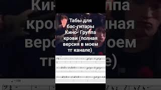 Кино - группа крови. Мой тг канал:basstab