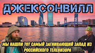 ДЖЕКСОНВИЛЛ 2025 | Город контрастов, роскошь и нищета