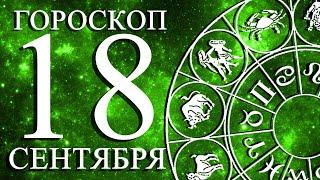 ГОРОСКОП НА 18 СЕНТЯБРЯ ДЛЯ ВСЕХ ЗНАКОВ ЗОДИАКА!