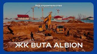 Ход строительства ЖК Buta Albion — февраль 2025