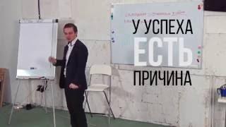 У успеха есть причина!