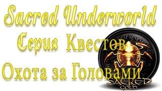 Sacred Underworld Прохождение | Серия квестов Охота за Головами