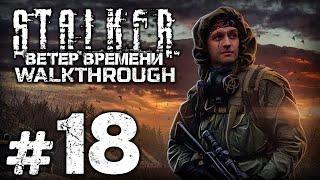 БУНКЕР «О-СОЗНАНИЯ» — S.T.A.L.K.E.R.: Ветер Времени 1.3 / ПРОХОЖДЕНИЕ [#18]