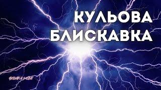 Як наука пояснює кульові блискавки?