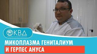  Микоплазма гениталиум и герпес ануса. Клинический случай №458