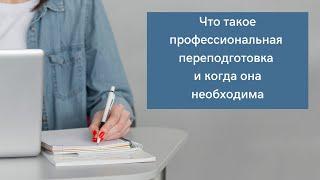 Что такое профессиональная переподготовка и когда она необходима