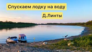 Река Тавда деревня Линты спускаем лодку на воду ,где ?как ? Рыбачим на Лозьве