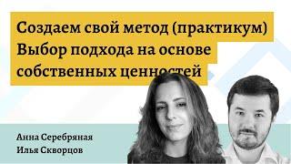 Создаем свой метод психотерапии. Выбор подхода на основе ценностей — Анна Серебряная и Илья Сворцов