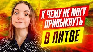 5 ВЕЩЕЙ, к которым вам придется привыкнуть в Литве | жизнь в Литве