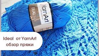 Обзор пряжи Ideal от YarnArt  Пряжа которая прилипла к рукам