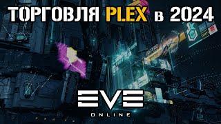 Сколько можно заработать на торговле PLEX в 2024 | Eve Online