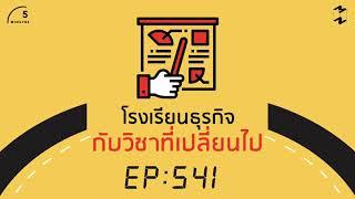 โรงเรียนธุรกิจกับวิชาที่เปลี่ยนไป | 5 Minutes Podcast EP.541