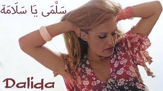 Salma ya salama سالمة يا سلامة - داليدا  [Franco Egyptien HQ AUDIO] Maxi 6 mn 30  / Dalida Officiel