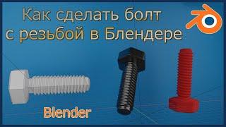 Как сделать болт с резьбой в Блендере.How to make a threaded bolt in a Blender.