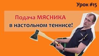 Супер крученая подача в настольном теннисе! Техника и фишки