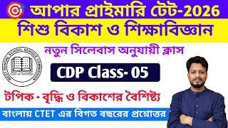 Upper Primary TET CDP Class || Child Development and Pedagogy in Bengali || Upper Primary TET News