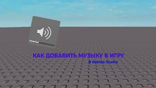 Как добавить музыку в игру(тутор по Roblox Studio)